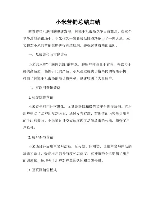 小米营销总结归纳