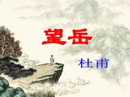 20《望岳》教学课件(33张PPT)