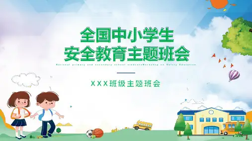 预防校园意外伤害主题班会课PPT授课课件