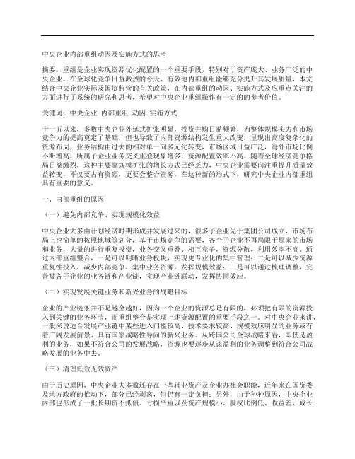 [动因,中央,方式]中央企业内部重组动因及实施方式的思考