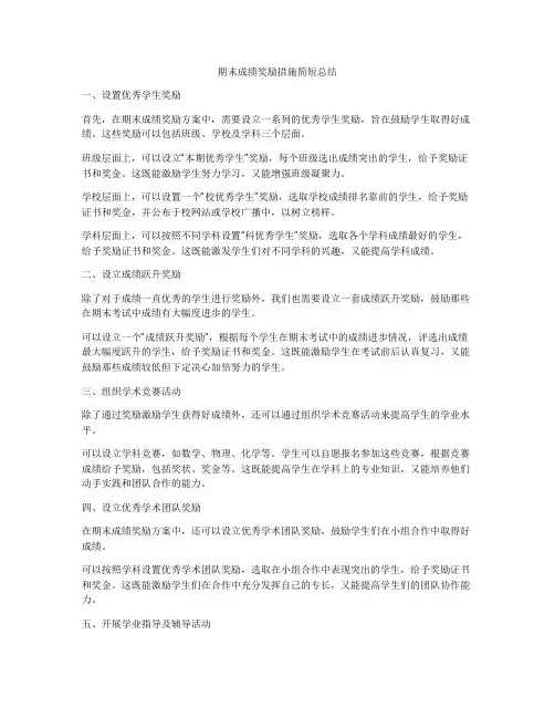 期末成绩奖励措施简短总结