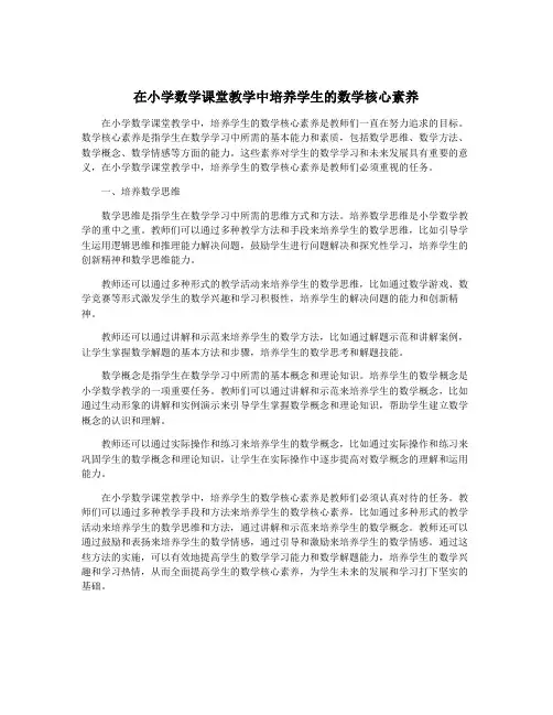 在小学数学课堂教学中培养学生的数学核心素养
