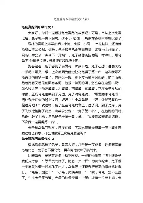 龟兔赛跑四年级作文（15篇）