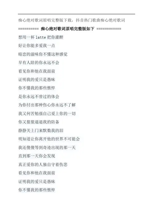 痴心绝对歌词原唱完整版下载,李圣杰抖音热门歌曲痴心绝对歌词