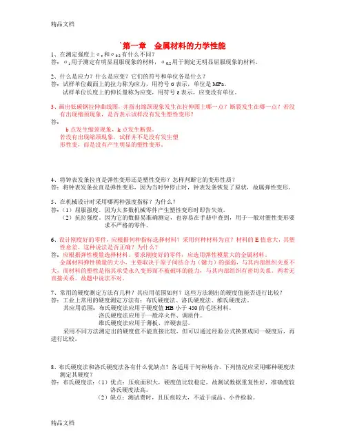 工程材料与机械制造基础答案word版本
