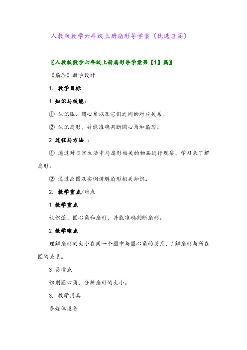 2023年人教版数学六年级上册扇形导学案(优选3篇)