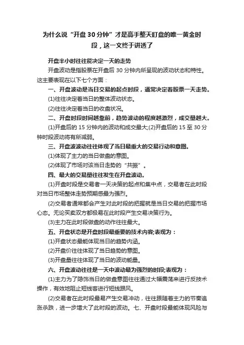 为什么说“开盘30分钟”才是高手整天盯盘的唯一黄金时段，这一文终于讲透了