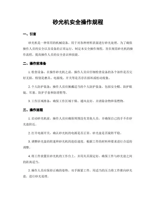砂光机安全操作规程