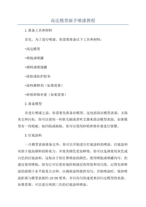 高达模型新手喷漆教程