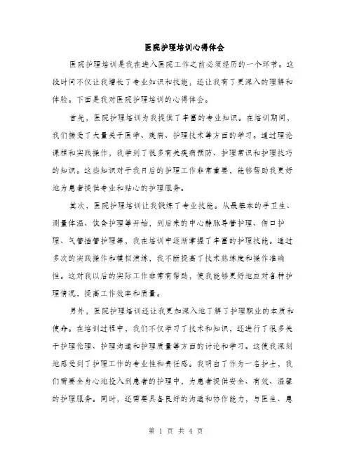 医院护理培训心得体会（2篇）