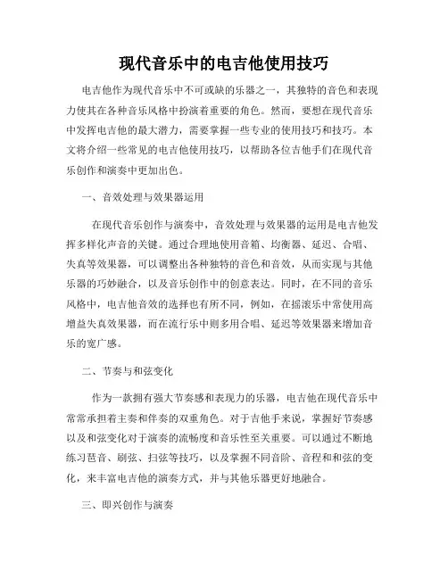 现代音乐中的电吉他使用技巧