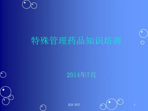 二类精神药品管理知识报告.ppt