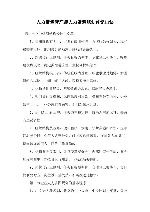 人力资源管理师人力资源规划速记口诀.doc