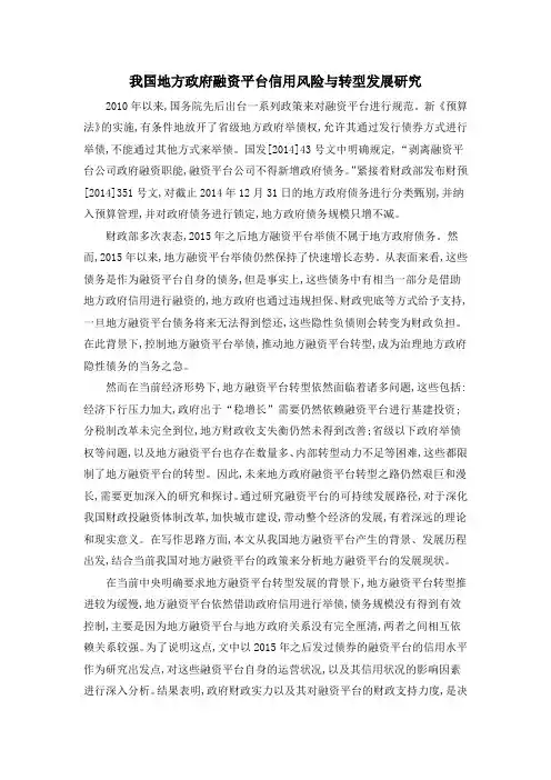 我国地方政府融资平台信用风险与转型发展研究