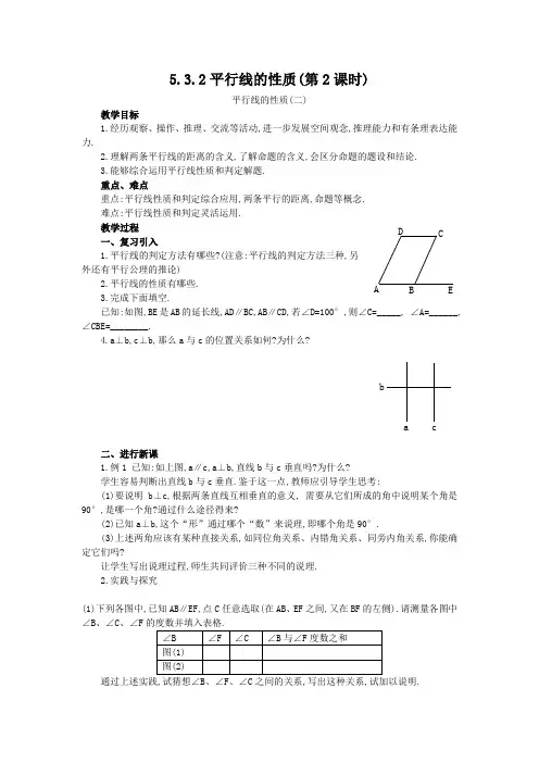 (新人教版)数学七年级下册：5.3.1《平行线的性质(第2课时)》教学设计(两套)