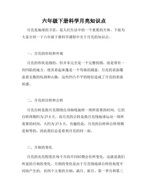 六年级下册科学月亮知识点