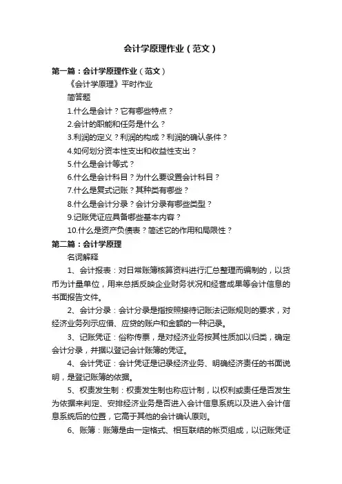 会计学原理作业（范文）