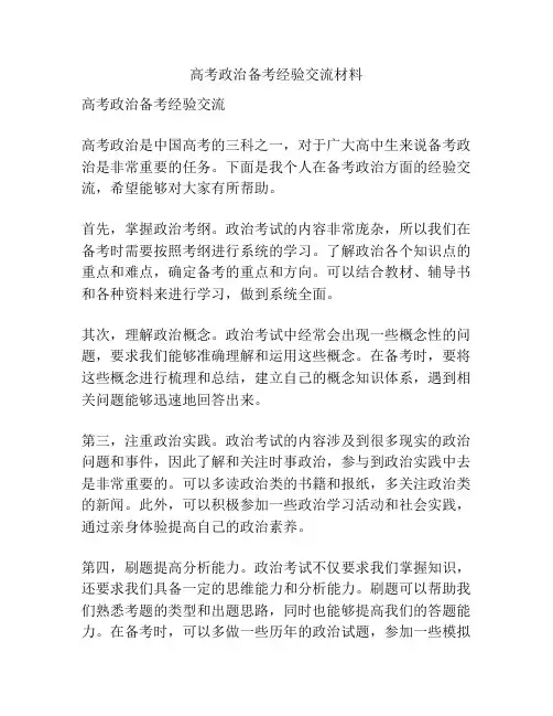 高考政治备考经验交流材料