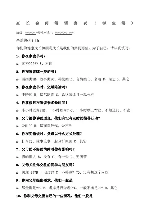 家长会问卷调查表学生卷)