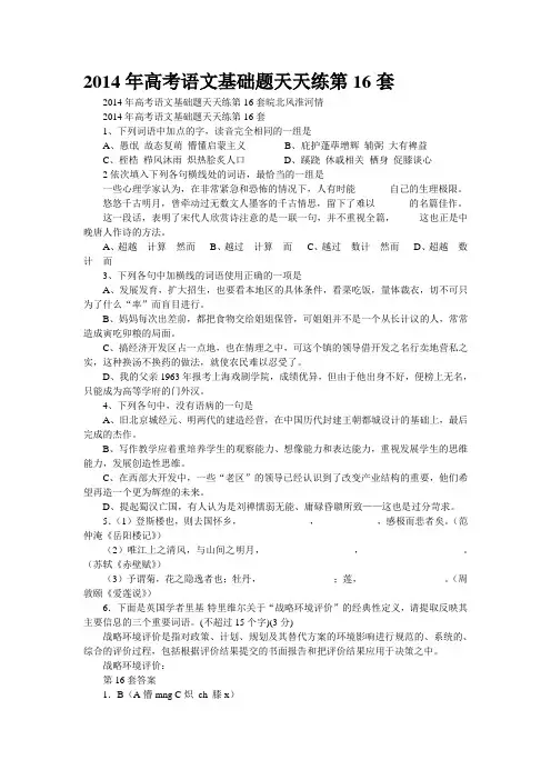 2014年高考语文基础题天天练第16套