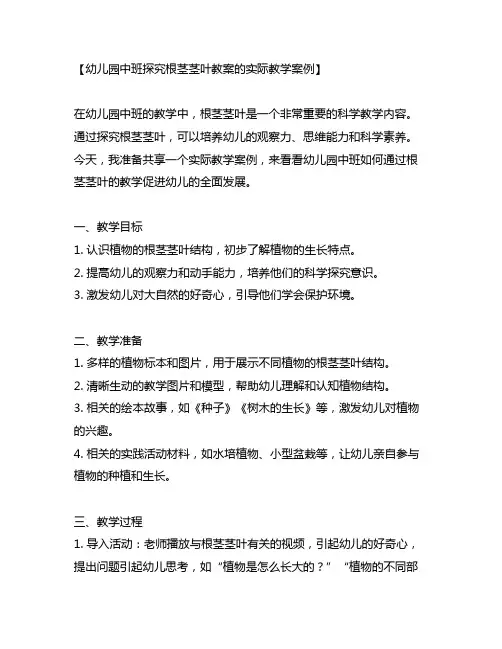 幼儿园中班探究根茎茎叶教案的实际教学案例