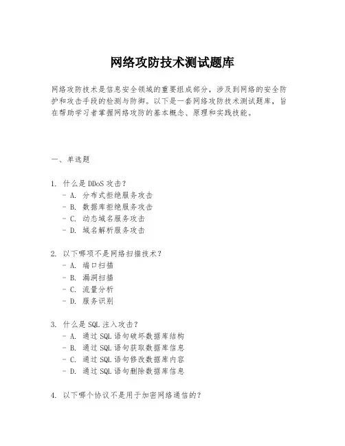 网络攻防技术测试题库