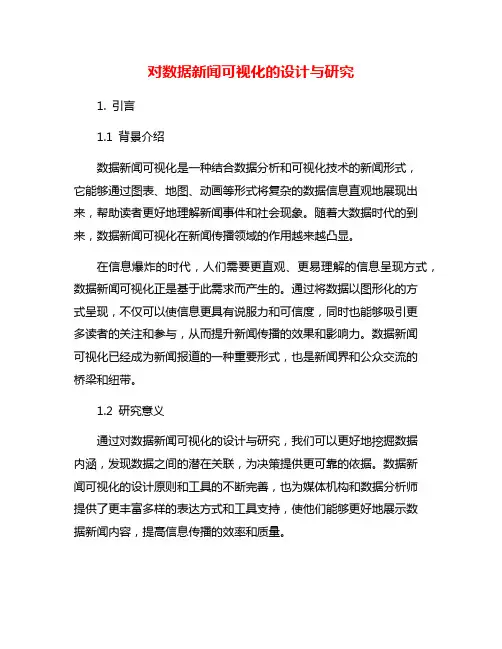 对数据新闻可视化的设计与研究