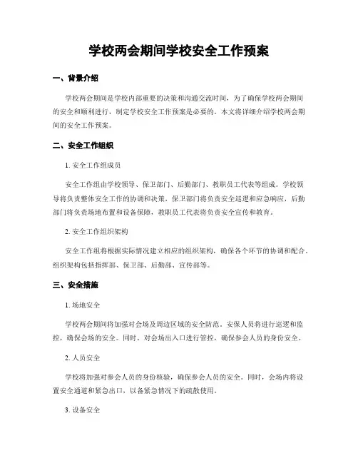 学校两会期间学校安全工作预案