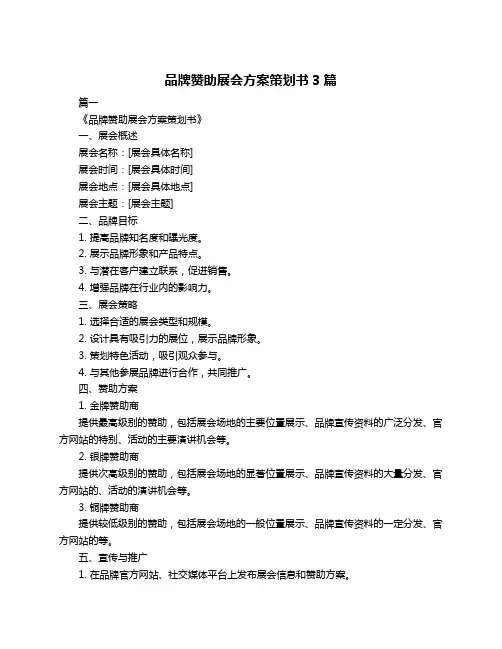 品牌赞助展会方案策划书3篇