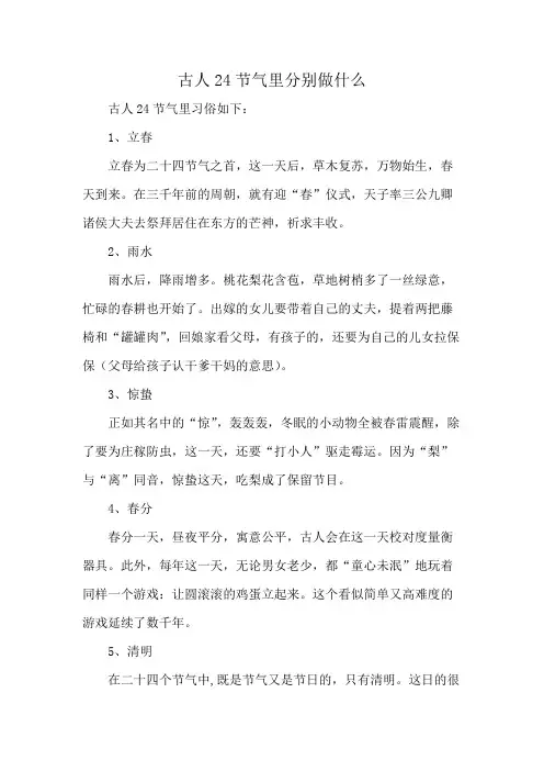 古人24节气里分别做什么