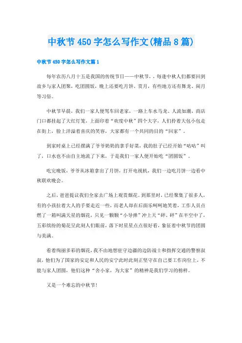 中秋节450字怎么写作文(精品8篇)