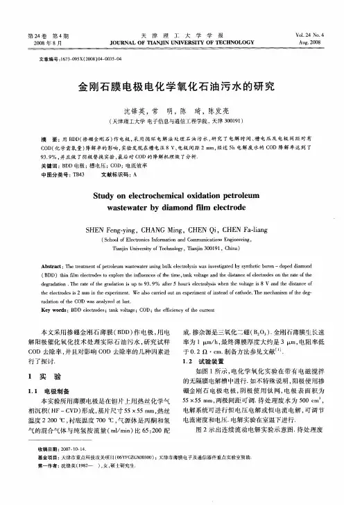 金刚石膜电极电化学氧化石油污水的研究