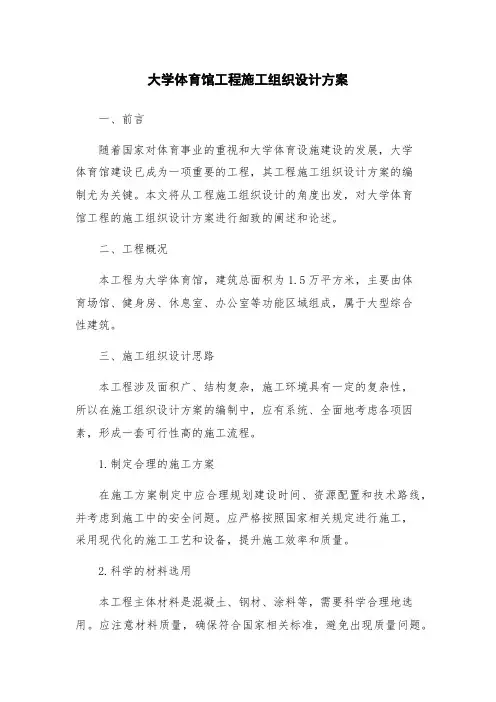 大学体育馆工程施工组织设计方案