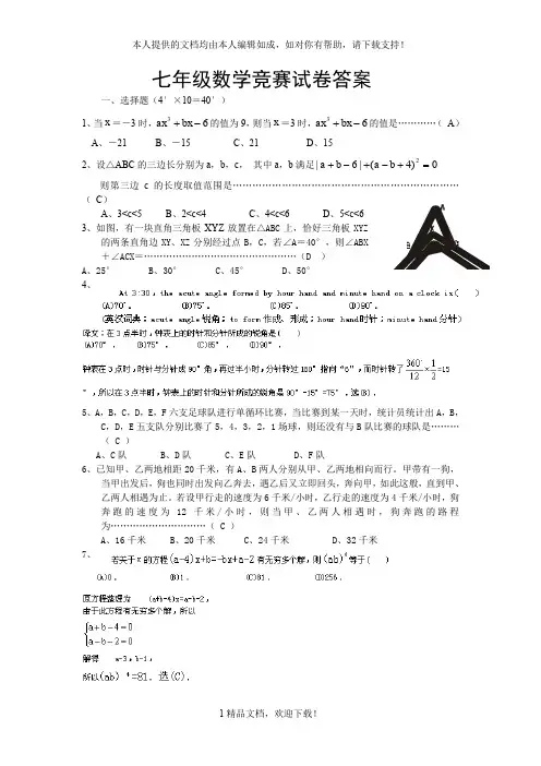 七年级数学竞赛试卷答案 .doc