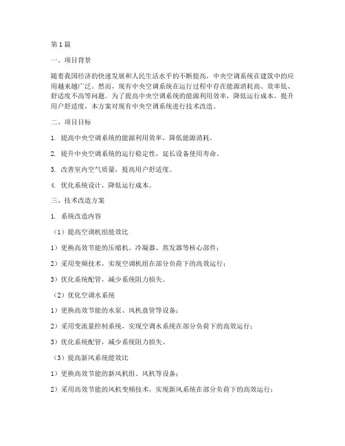 中央空调技改工程方案范文(2篇)