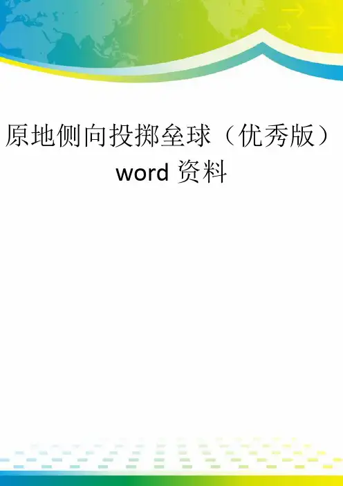 原地侧向投掷垒球(优秀版)word资料