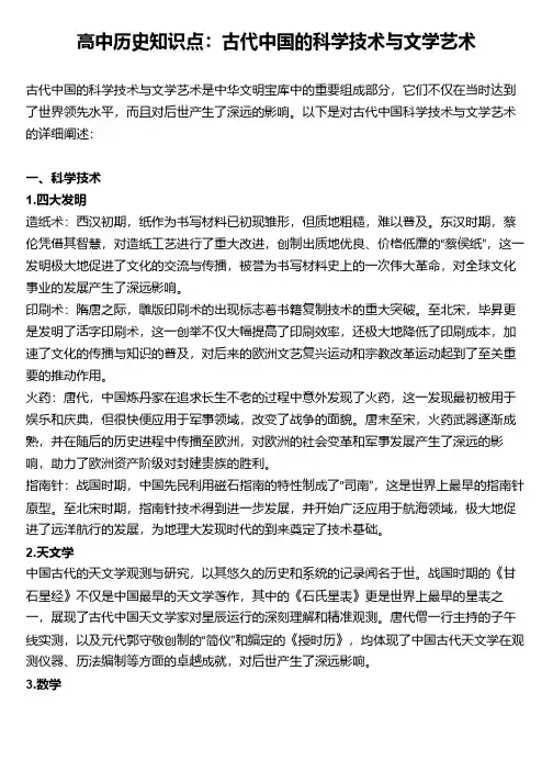 高中历史知识点：古代中国的科学技术与文学艺术