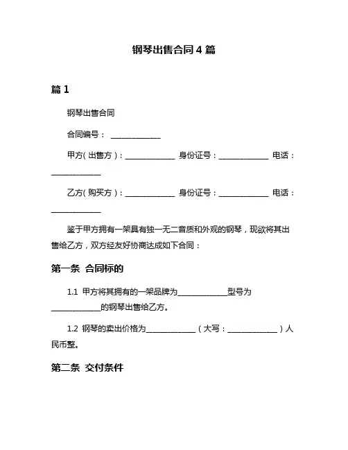 钢琴出售合同4篇