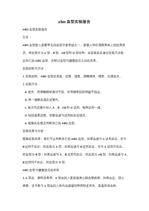 abo 血型实验报告