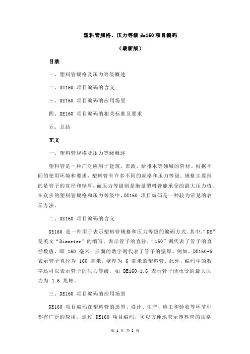 塑料管规格、压力等级de160项目编码