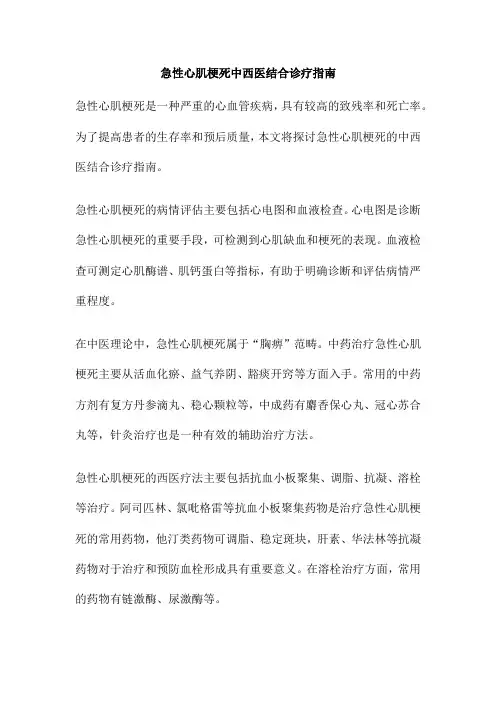 急性心肌梗死中西医结合诊疗指南