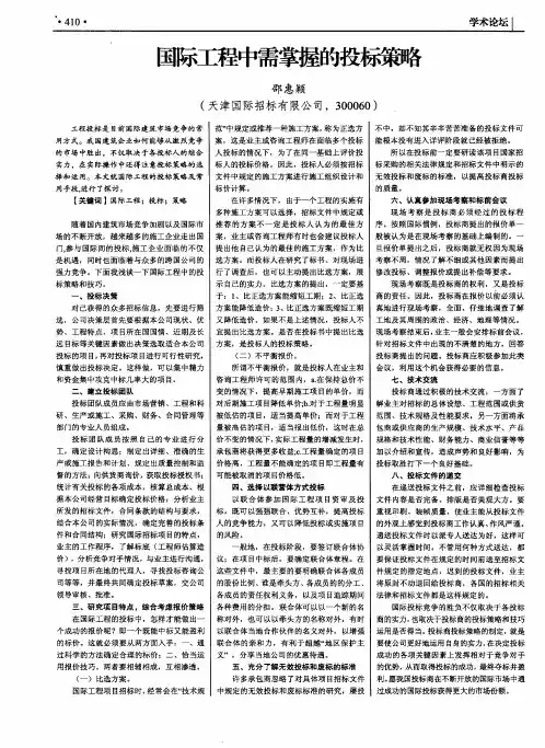 国际工程中需掌握的投标策略
