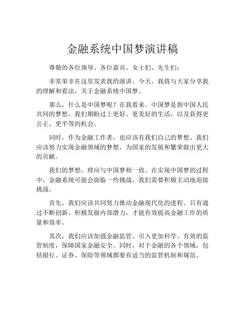 金融系统中国梦演讲稿
