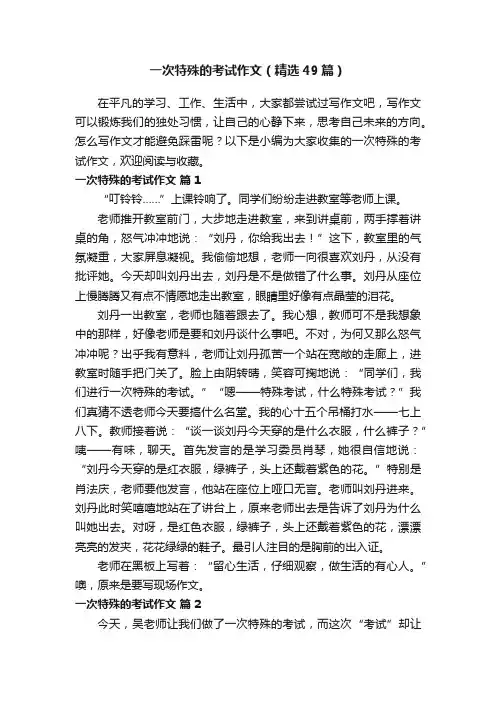 一次特殊的考试作文（精选49篇）