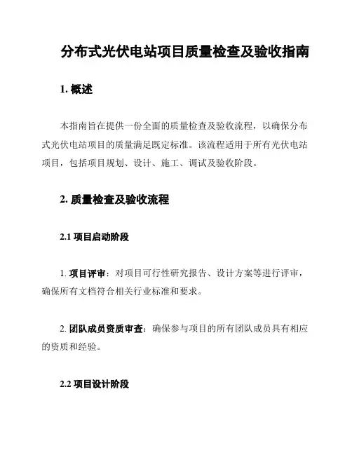 分布式光伏电站项目质量检查及验收指南