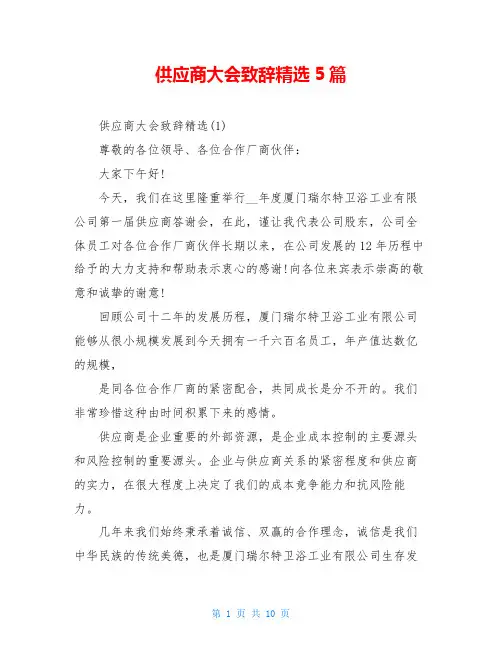 供应商大会致辞精选5篇