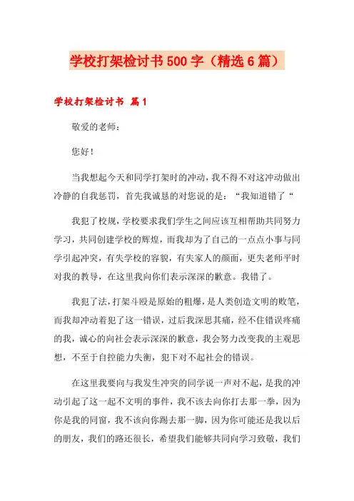学校打架检讨书500字(精选6篇)