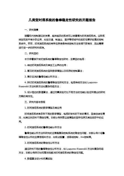 几类变时滞系统的鲁棒稳定性研究的开题报告