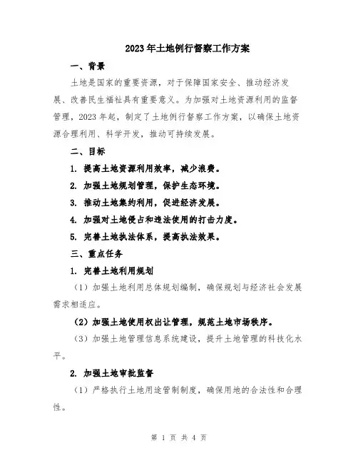 2023年土地例行督察工作方案