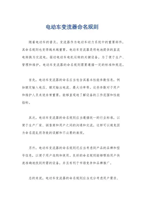 电动车变流器命名规则